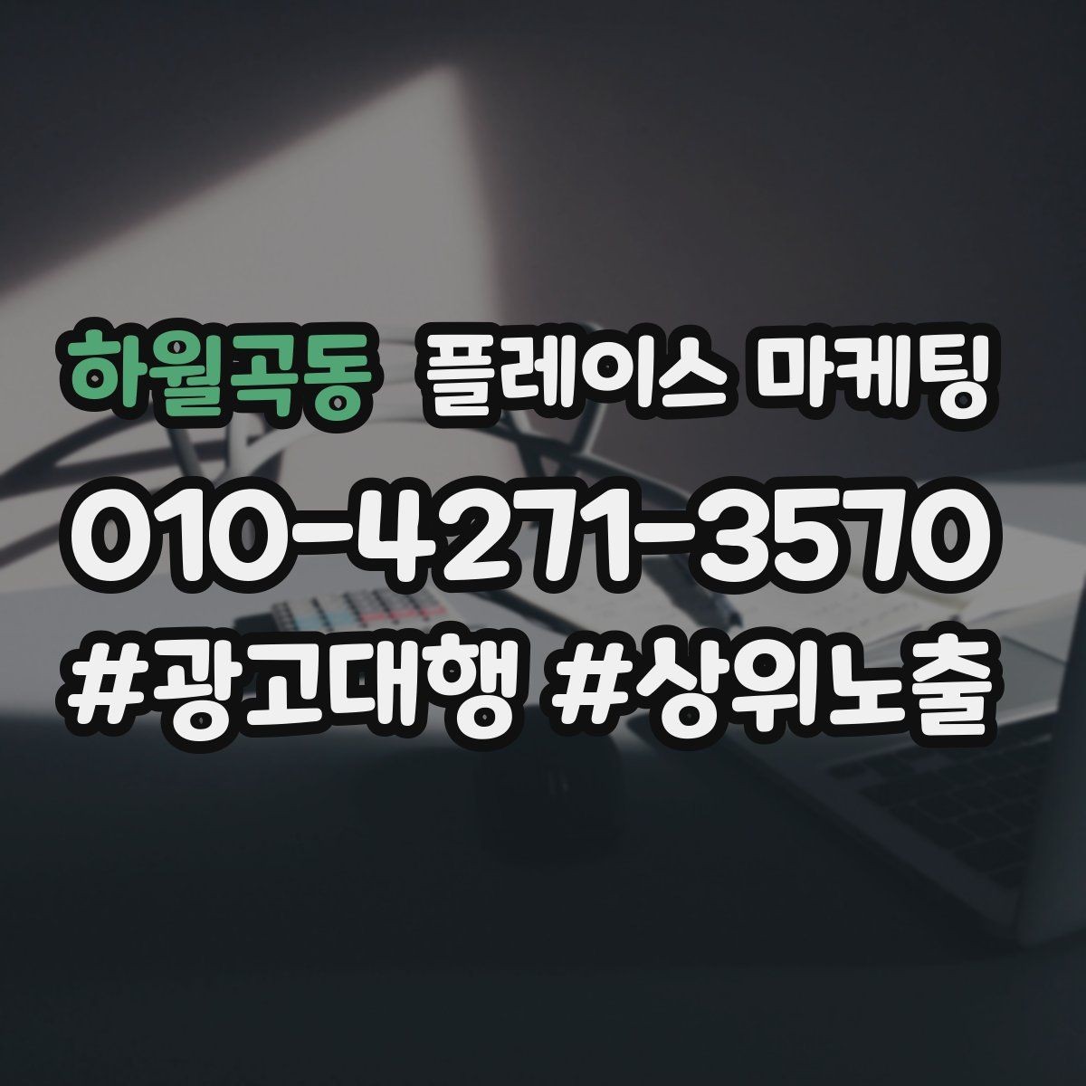 하월곡동 플레이스 마케팅 문구 한 줄로 클릭이 바뀌는 이유