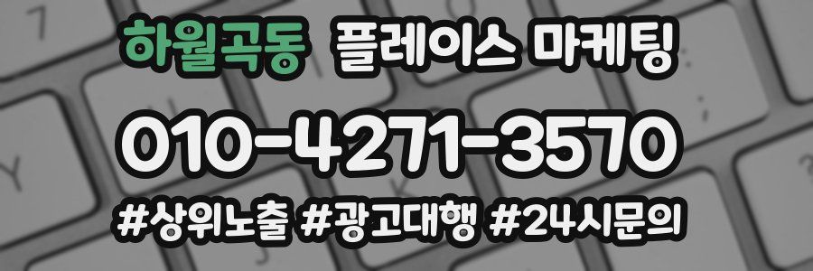 하월곡동 플레이스 마케팅