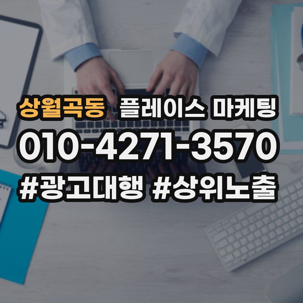 상월곡동 플레이스 마케팅