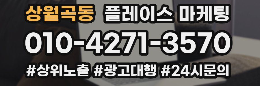 상월곡동 플레이스 마케팅