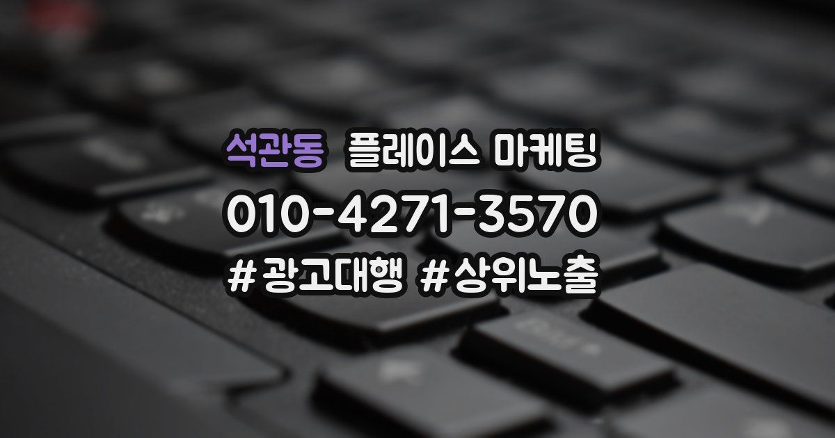 석관동 플레이스 마케팅