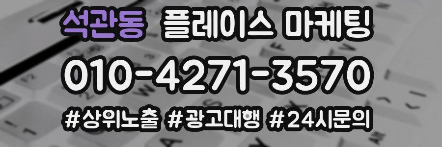석관동 플레이스 마케팅