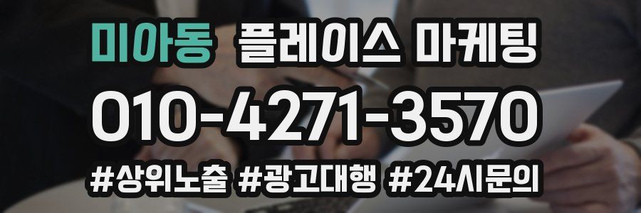 미아동 플레이스 마케팅