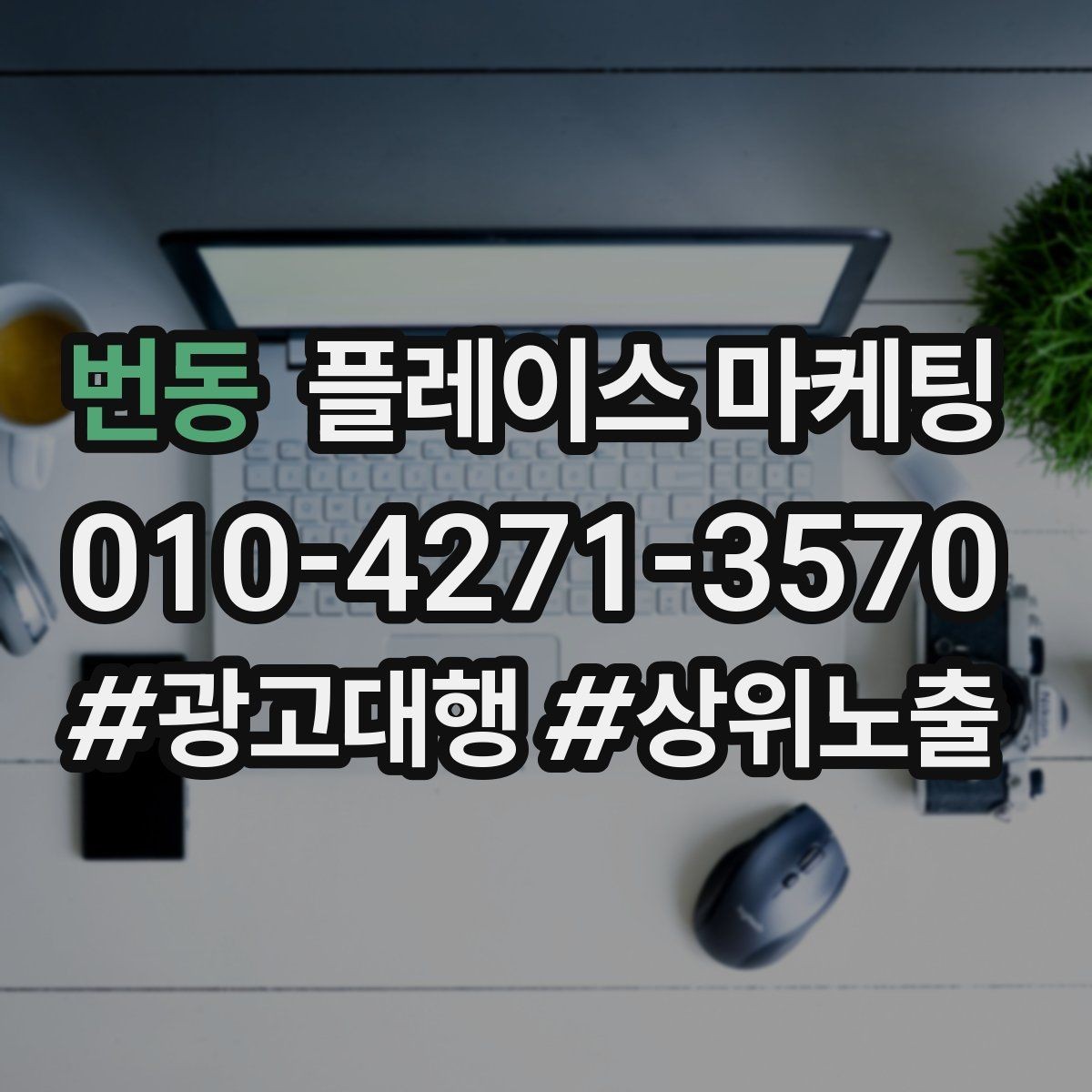 번동 플레이스 마케팅 일 예산을 조절하는 현실 기준