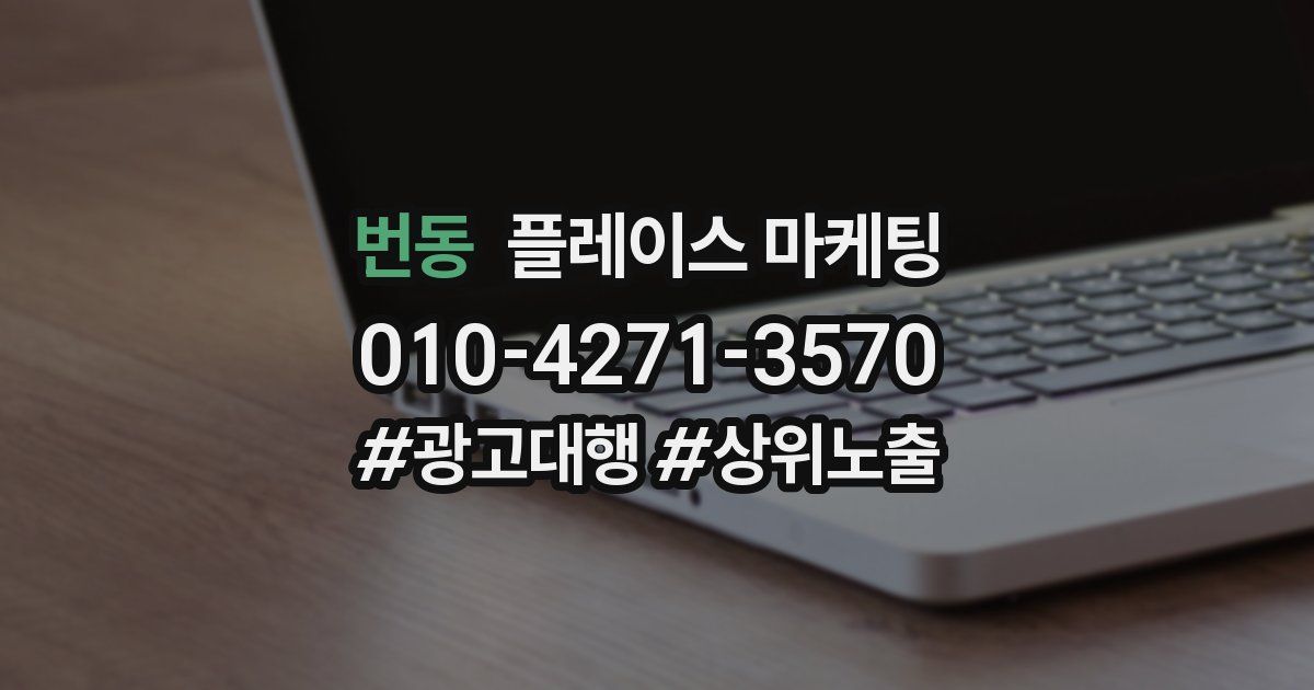 번동 플레이스 마케팅