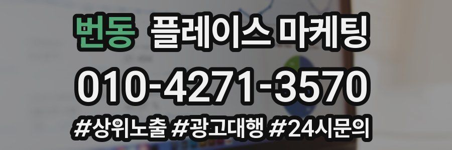 번동 플레이스 마케팅