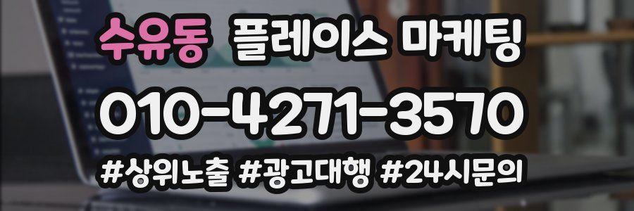 수유동 플레이스 마케팅