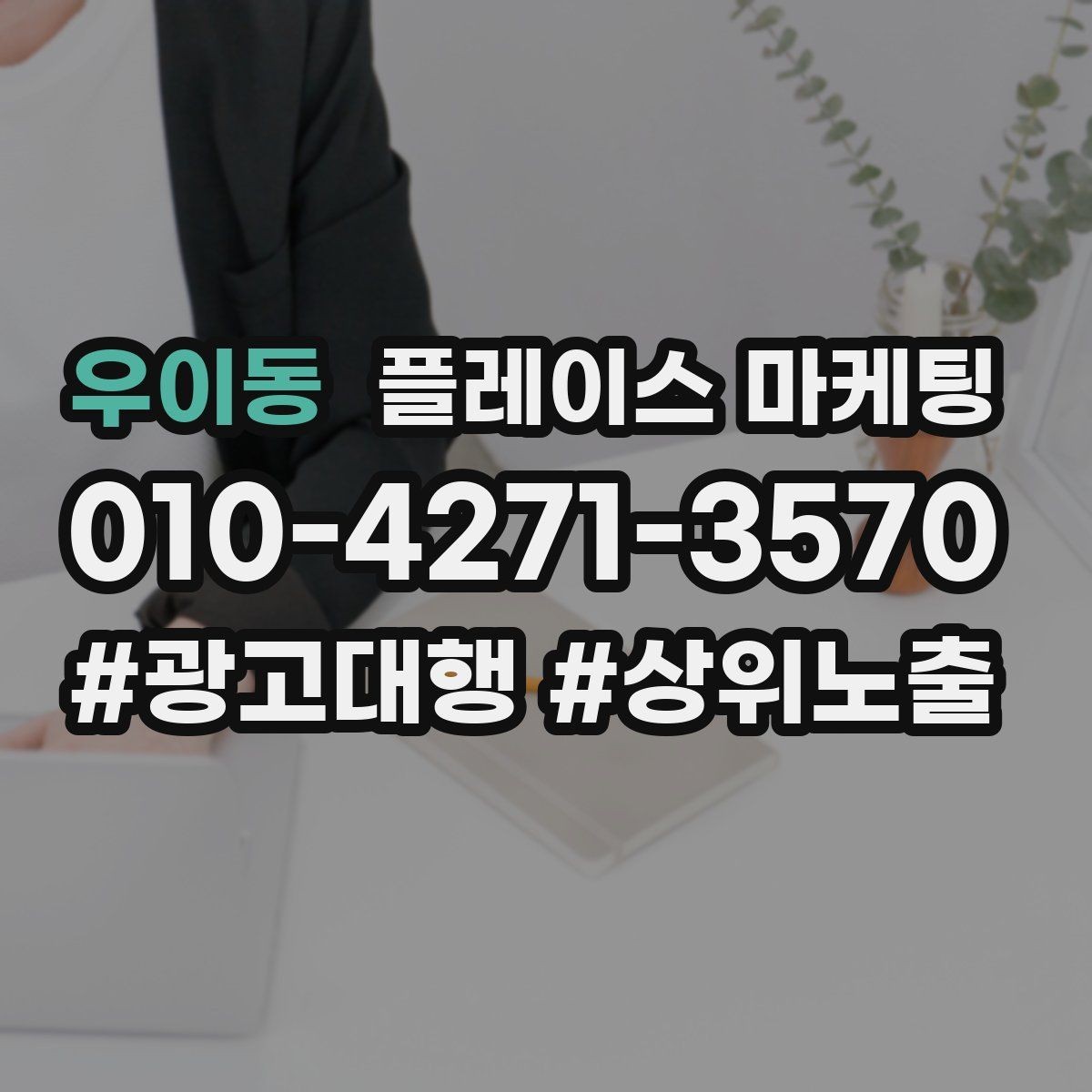 우이동 플레이스 마케팅 위치가 애매한 매장의 안내 전략