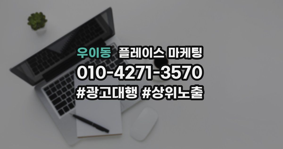 우이동 플레이스 마케팅