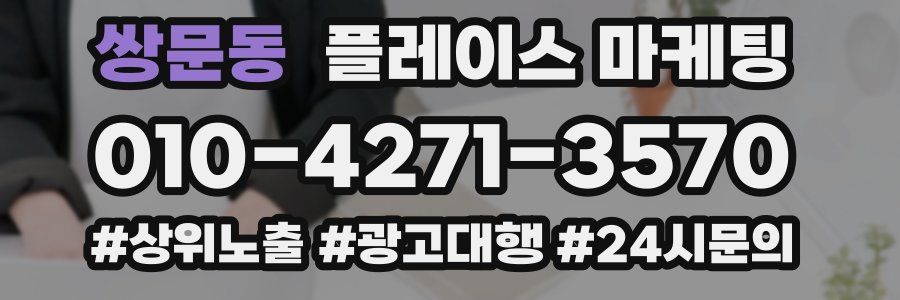 쌍문동 플레이스 마케팅
