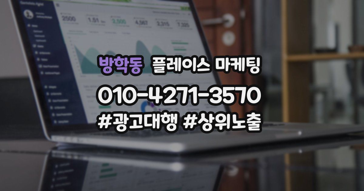 방학동 플레이스 마케팅