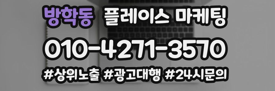 방학동 플레이스 마케팅