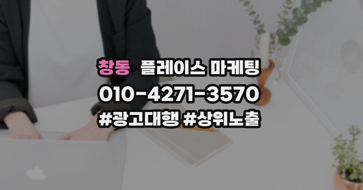창동 플레이스 마케팅