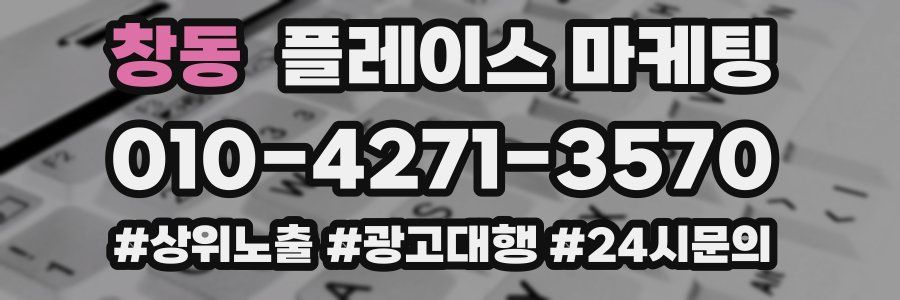 창동 플레이스 마케팅