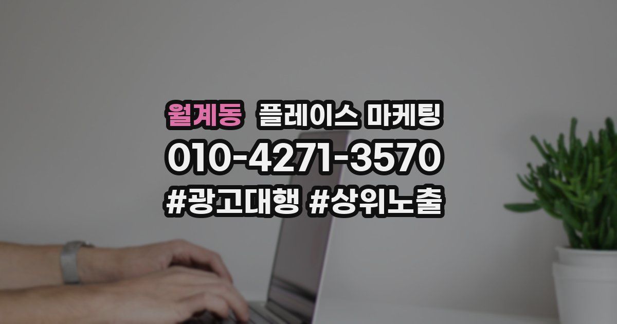 월계동 플레이스 마케팅
