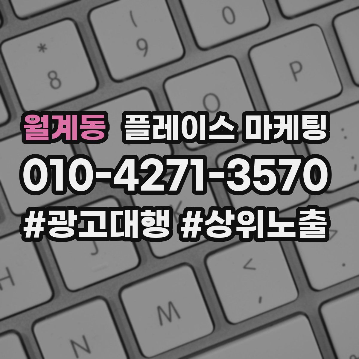 월계동 플레이스 마케팅