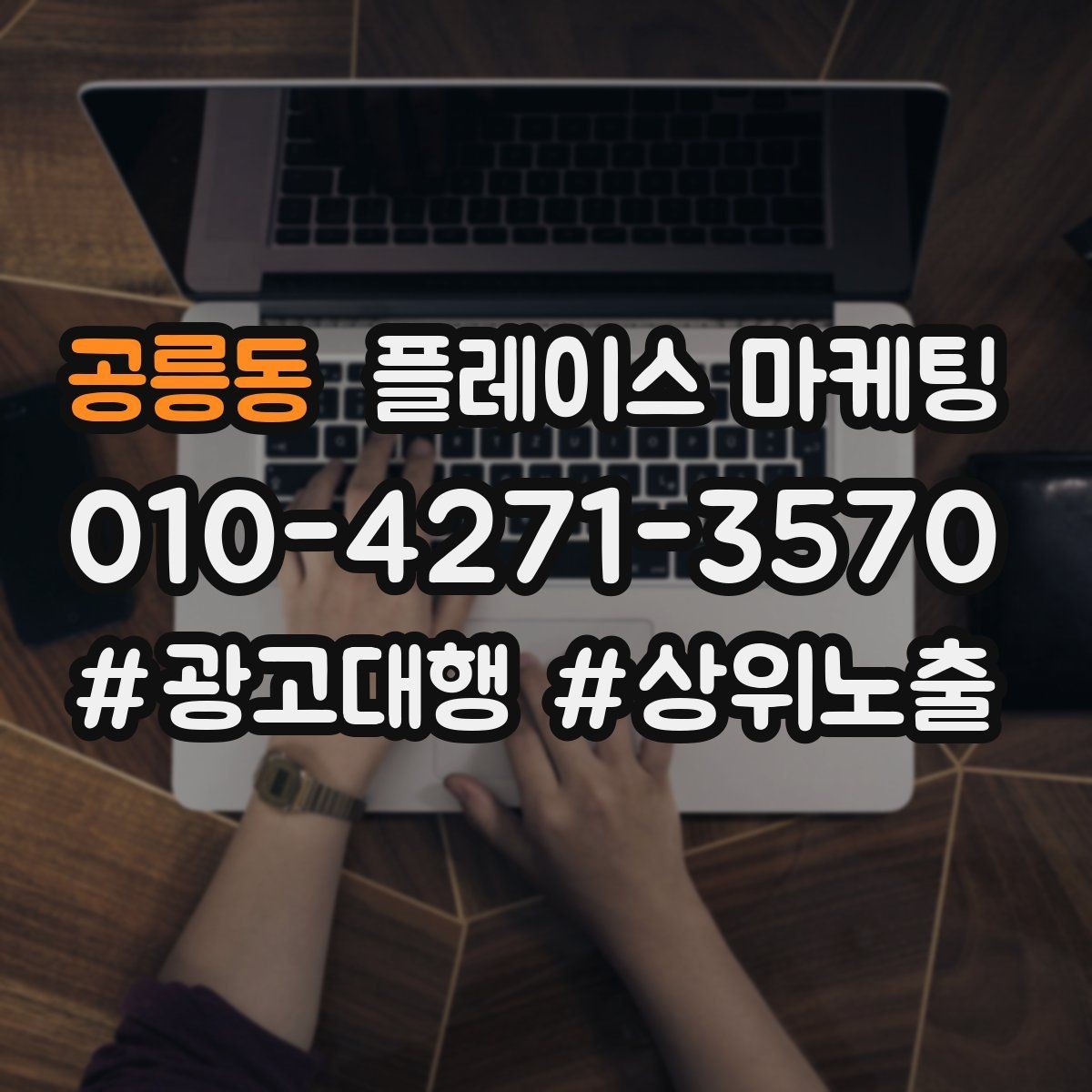 공릉동 플레이스 마케팅 예약을 부르는 문구는 따로 있다