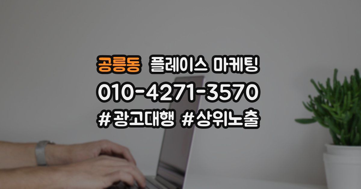 공릉동 플레이스 마케팅