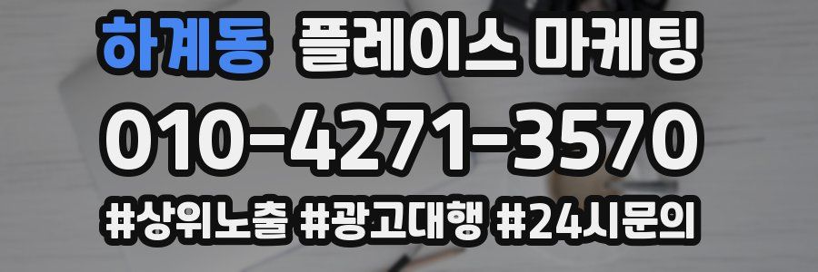 하계동 플레이스 마케팅