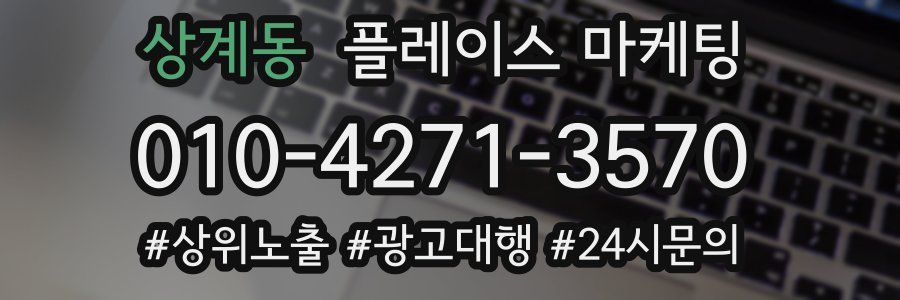 상계동 플레이스 마케팅