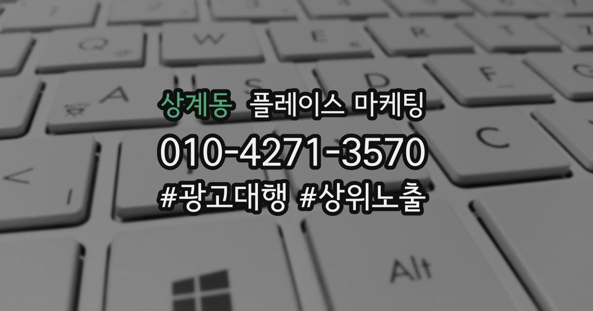 상계동 플레이스 마케팅