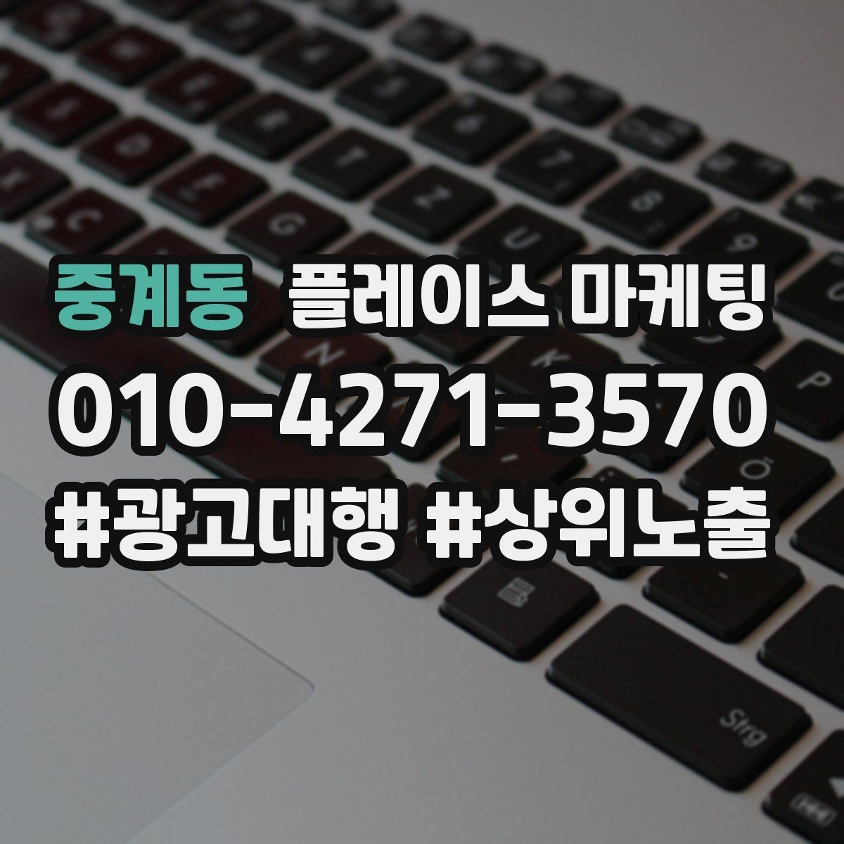 중계동 플레이스 마케팅 좋은 유입과 나쁜 유입 구분하기