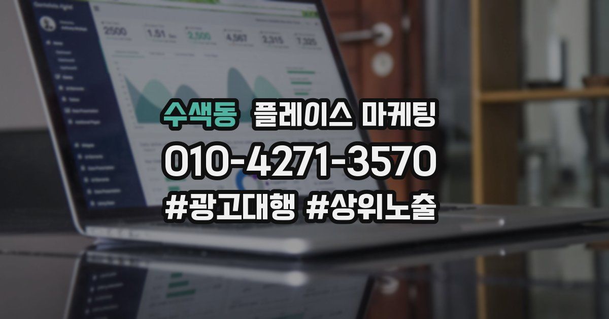 수색동 플레이스 마케팅
