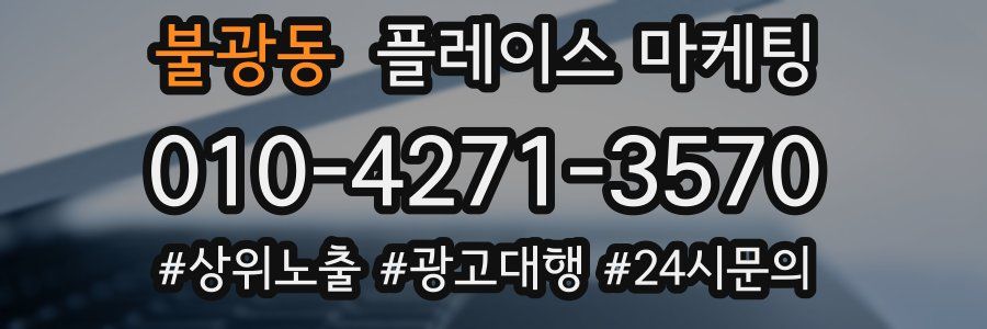 불광동 플레이스 마케팅