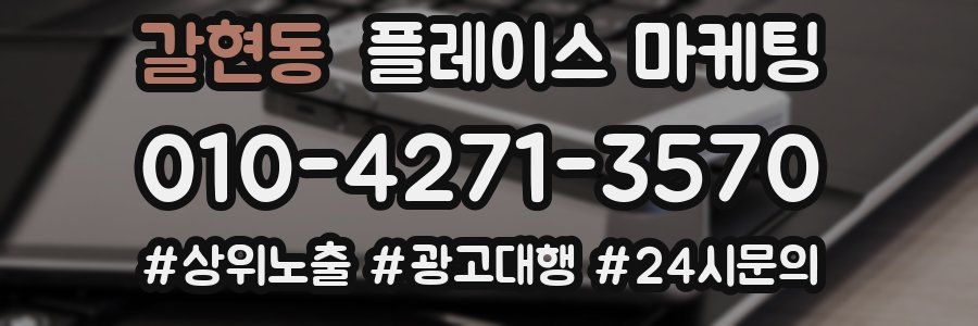 갈현동 플레이스 마케팅