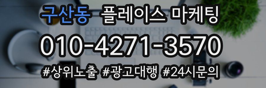 구산동 플레이스 마케팅