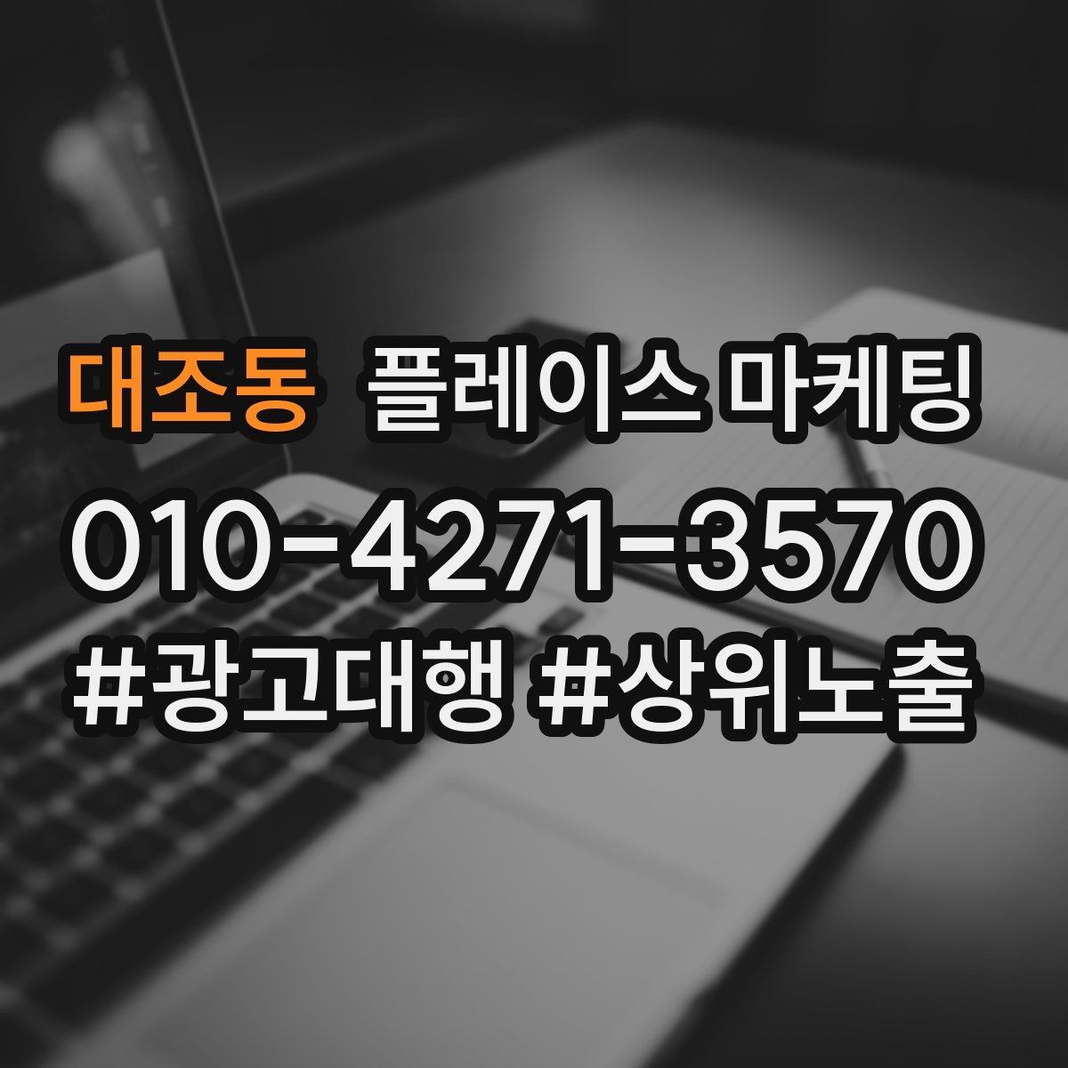 대조동 플레이스 마케팅 키워드가 너무 많으면 생기는 문제