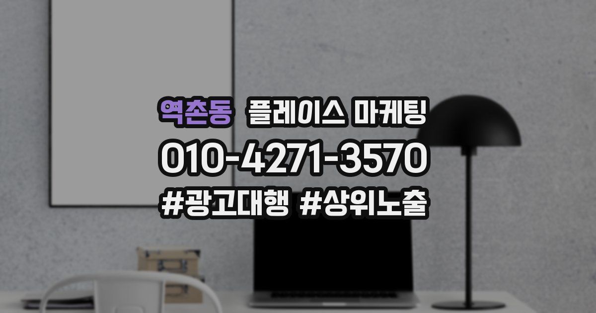 역촌동 플레이스 마케팅