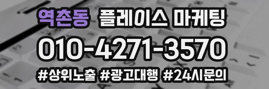 역촌동 플레이스 마케팅