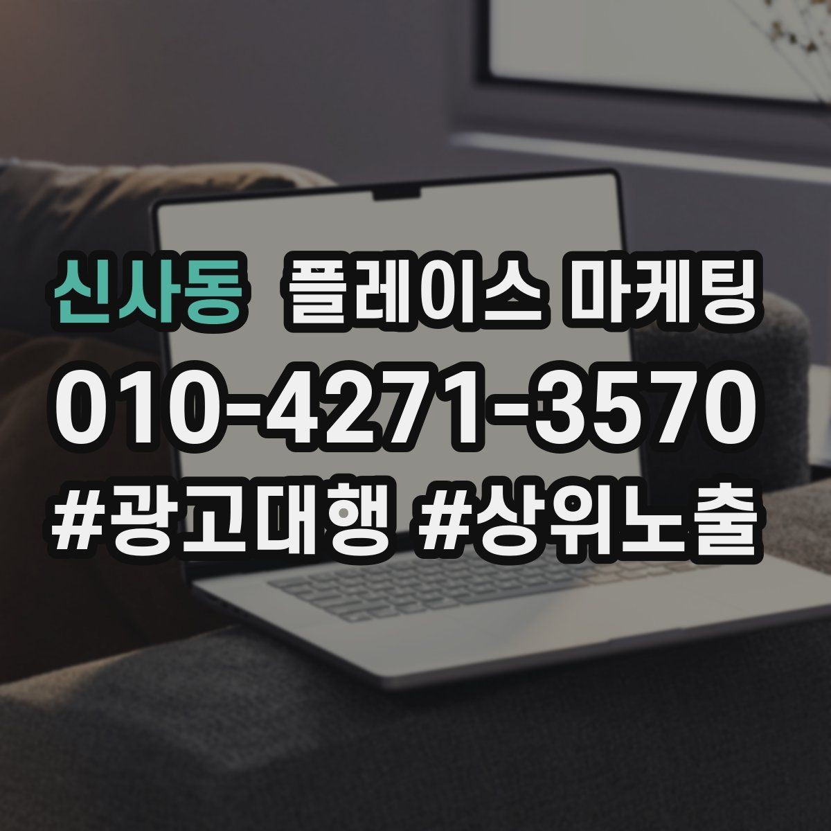 신사동 플레이스 마케팅 한 번에 바꾸지 말아야 하는 이유