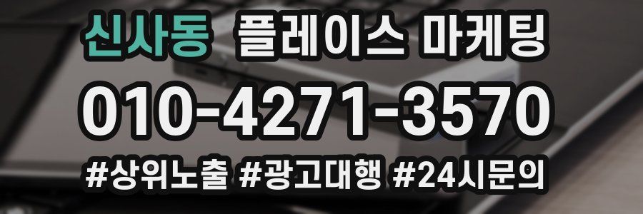 신사동 플레이스 마케팅
