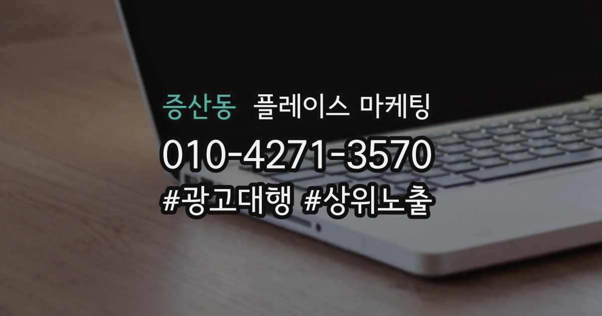 증산동 플레이스 마케팅