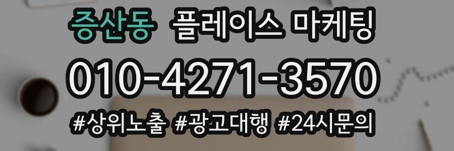 증산동 플레이스 마케팅