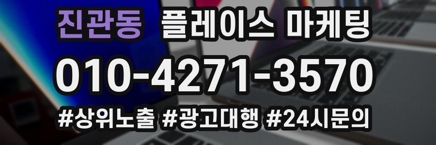 진관동 플레이스 마케팅
