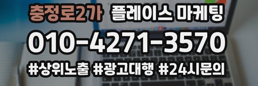 충정로2가 플레이스 마케팅