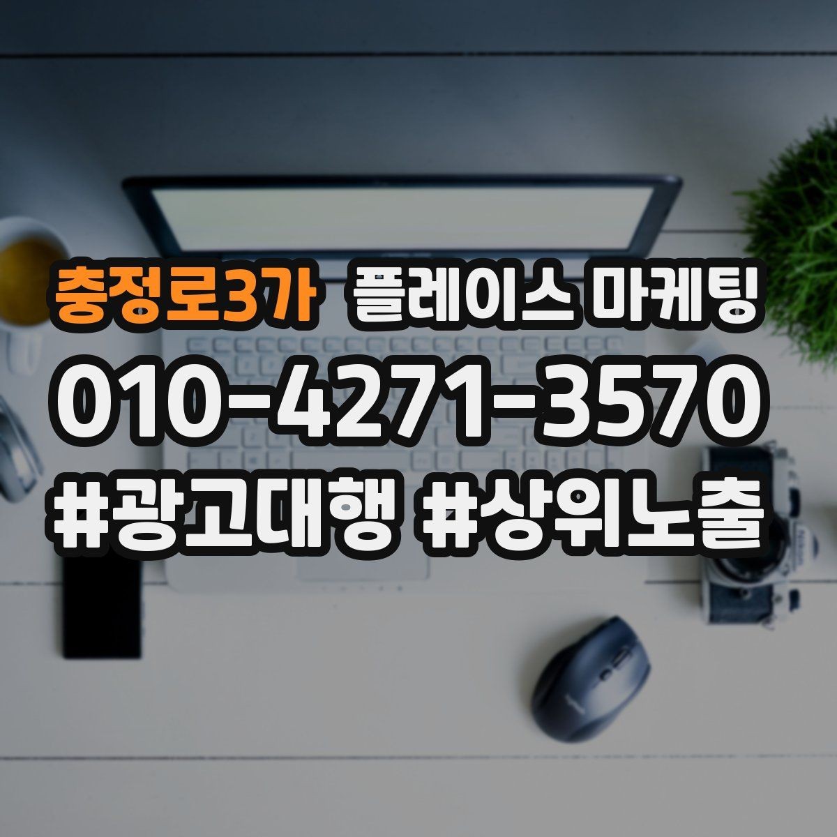 충정로3가 플레이스 마케팅 처음 시작하는 분을 위한 핵심 체크리스트