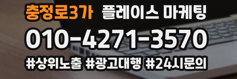충정로3가 플레이스 마케팅