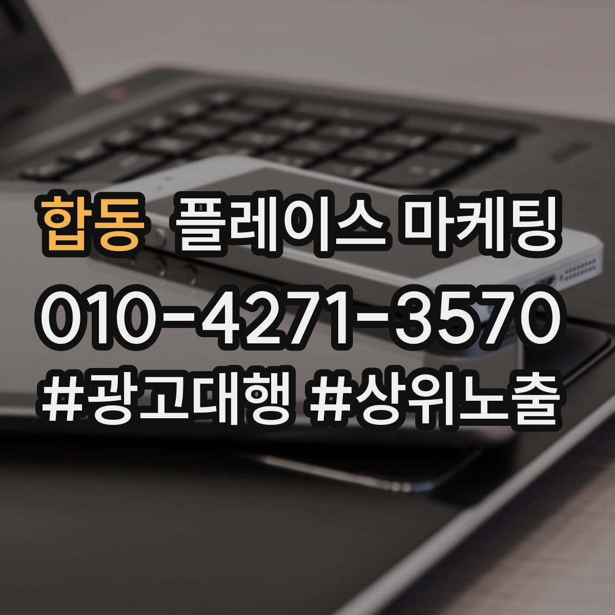합동 플레이스 마케팅 장기적으로 성과를 만드는 루틴 설계