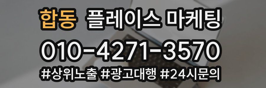 합동 플레이스 마케팅