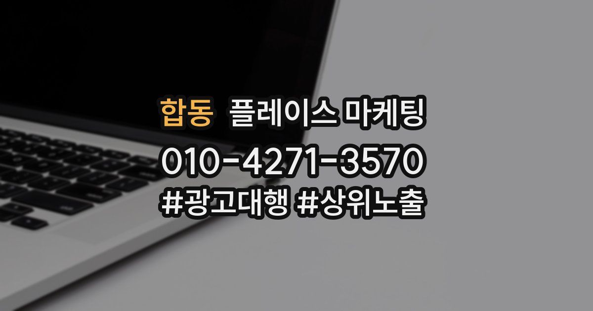 합동 플레이스 마케팅