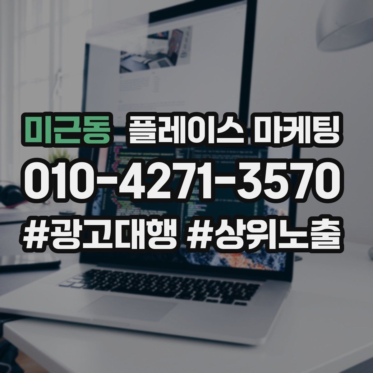 미근동 플레이스 마케팅 고객이 찾는 질문을 위로 올리는 방법