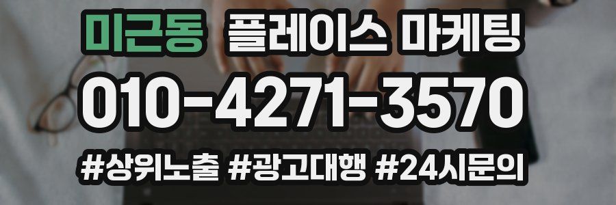 미근동 플레이스 마케팅