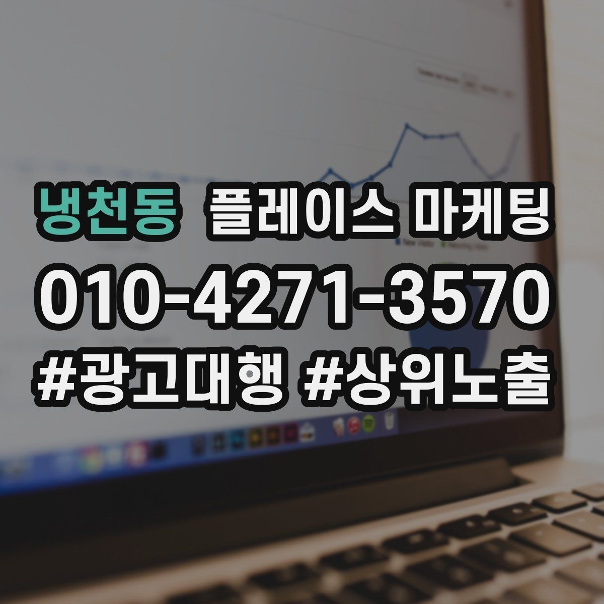냉천동 플레이스 마케팅 장기적으로 성과를 만드는 루틴 설계
