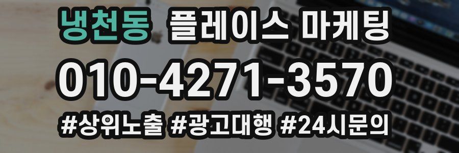 냉천동 플레이스 마케팅