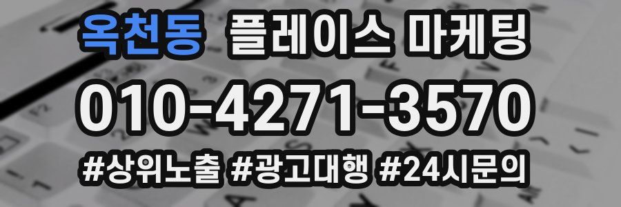 옥천동 플레이스 마케팅