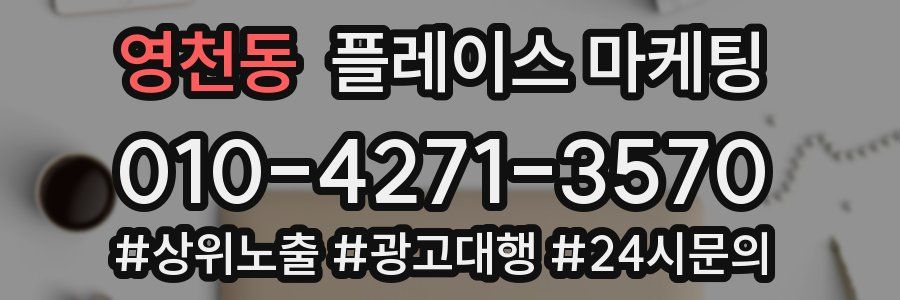 영천동 플레이스 마케팅